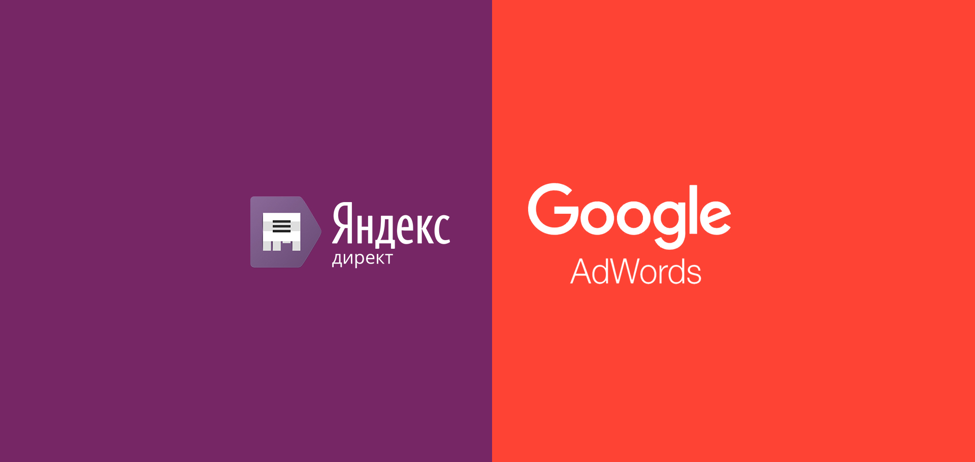 Как работает реклама в Яндекс.Директ и Google AdWords