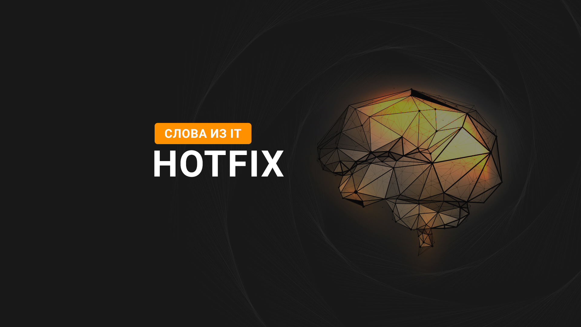 Слова из IT - Hotfix